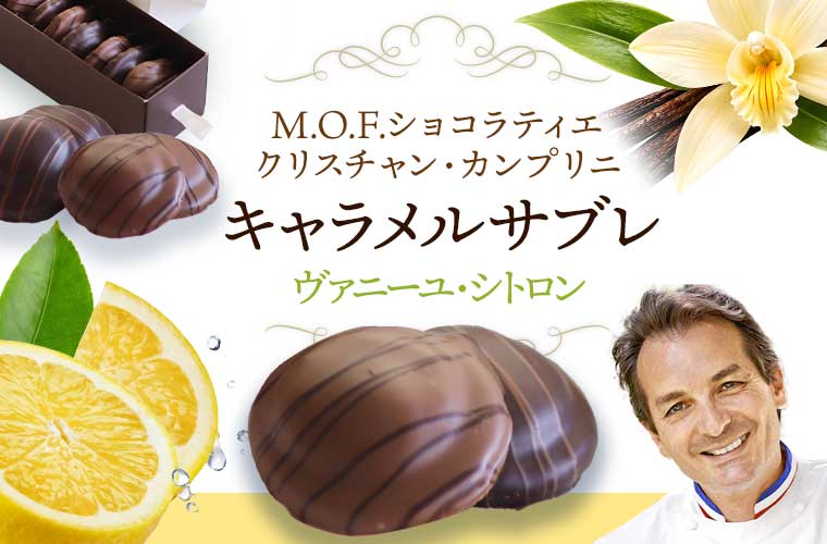 【MOFクリスチャン・カンプリニ】キャラメルサブレ ヴァニーユ・シトロン