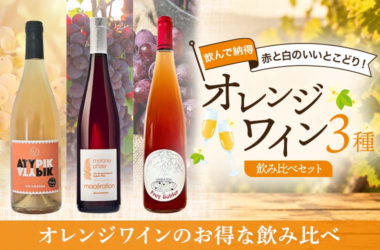 在オレンジワイン飲み比べ3本セット