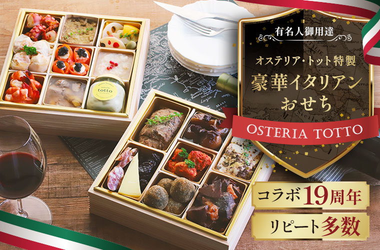 オステリア・トット特製 豪華イタリアンおせち ※1/8出荷限定・同梱不可