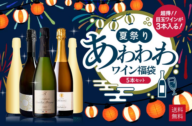 夏祭りあわわわワイン福袋