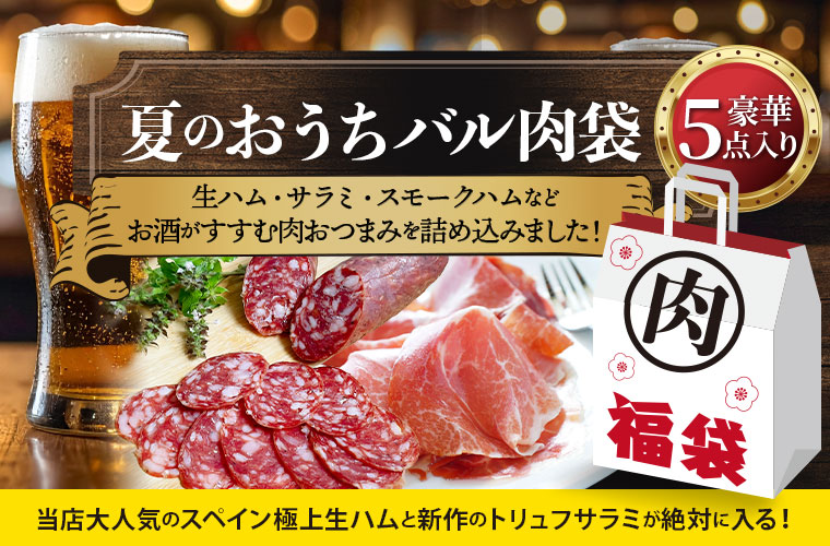 夏のおうちバル肉袋