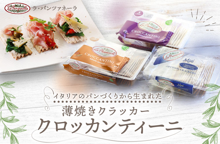 ミニクロッカンティーニ 85ｇ (3種)