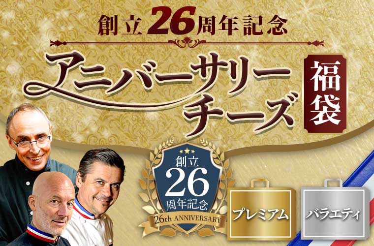 創立26周年記念アニバーサリーチーズ福袋