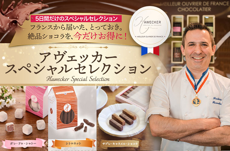 【MOF フレデリック アヴェッカー】スペシャルセレクション