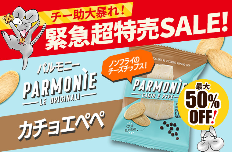 ★緊急セール★ パルモニー カチョエペペ (１袋 約23g)