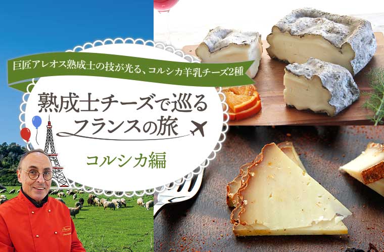 熟成士チーズで巡るフランスの旅 コルシカ編