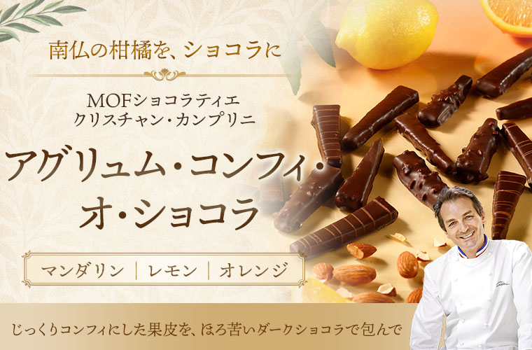 【MOF クリスチャン カンプリニ】アグリュム・コンフィ・オ・ショコラ