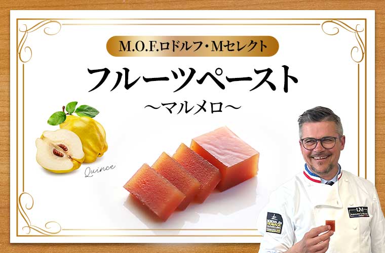 【MOFロドルフ・Mセレクト】フルーツペースト～マルメロ～約100g