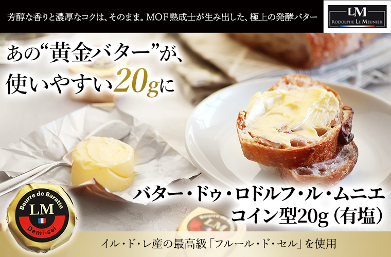 バター・ドゥ・ロドルフ・ル・ムニエ コイン型20g（有塩）