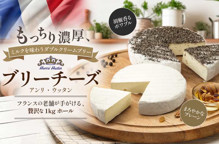 【アンリ・ウッタン】ブリーチーズ2種