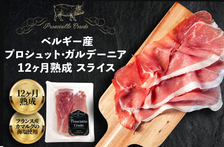 ベルギー産プロシュット・ガルデーニア 12ヶ月熟成 スライス 100g