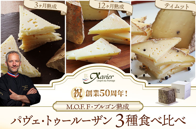 【MOF F ブルゴン熟成】パヴェ･トゥールーザン食べ比べ