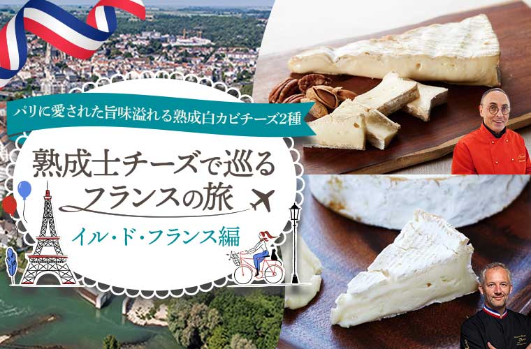 熟成士チーズで巡るフランスの旅　イル・ド・フランス編
