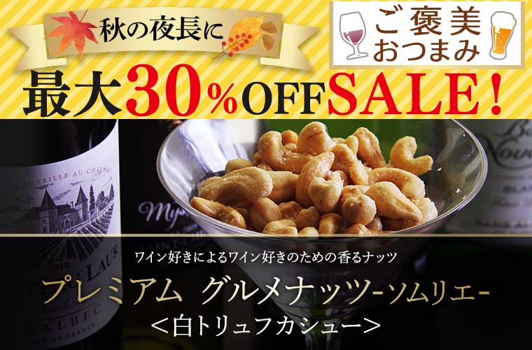 【秋のご褒美おつまみセール】プレミアムグルメナッツ ソムリエ＜白トリュフカシュー＞70g