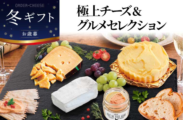 【冬ギフト】極上チーズ＆グルメセレクション