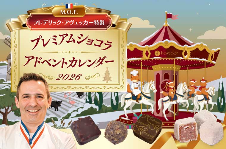 【MOF フレデリック アヴェッカー】プレミアムショコラ アドベントカレンダー 2026