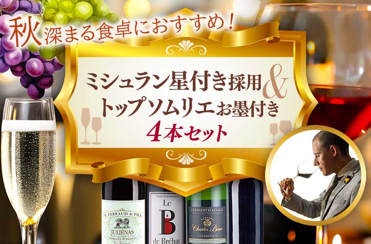 ミシュラン星付き採用＆トップソムリエお墨付き4本セット