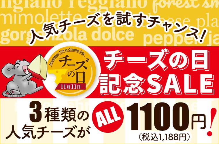 ★チーズの日記念セール★ 人気チーズ3種