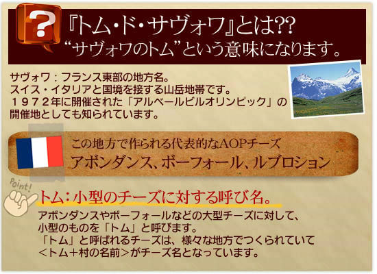 『トム・ド・サヴォワ』とは、