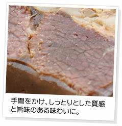 手間をかけしっとりとした質感に