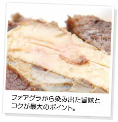フォアグラから染み出た旨味とコクが最大のポイント