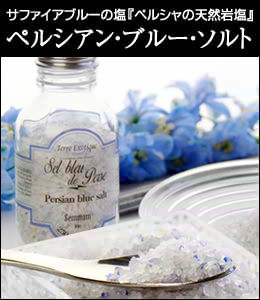 ペルシアン・ブルー・ソルト