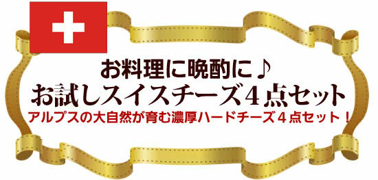 人気上位のスイスチーズ4点のお手軽お試しセット!
