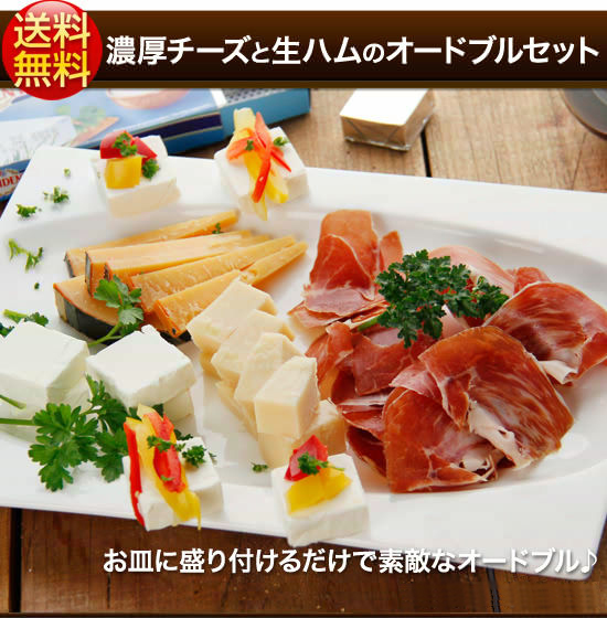 濃厚チーズと生ハムのオードブルセット