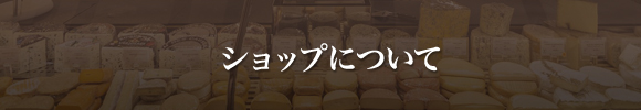 ショップについて
