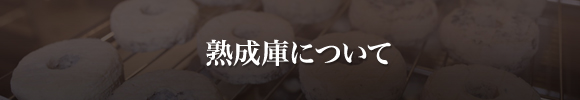 熟成庫について