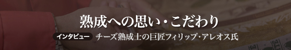 熟成への思い・こだわり