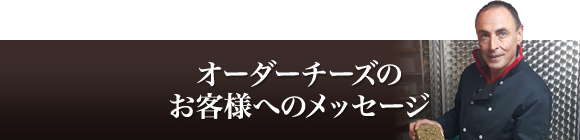 オーダーチーズのお客様へのメッセージ