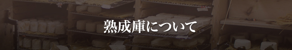 熟成庫について