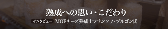 熟成への思い・こだわり