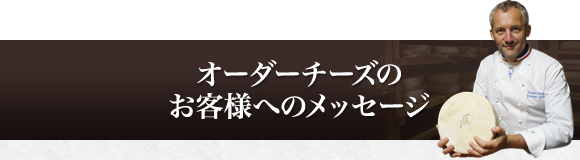 オーダーチーズのお客様へのメッセージ