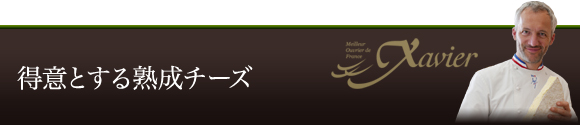 得意とする熟成チーズ