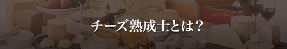 チーズ熟成士とは？