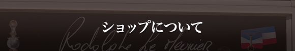ショップについて