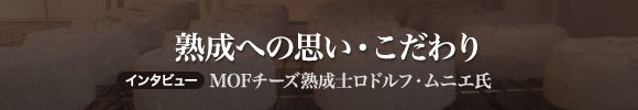 熟成への思い・こだわり