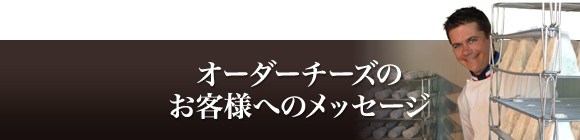 オーダーチーズのお客様へのメッセージ