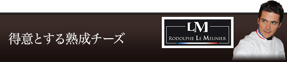 得意とする熟成チーズ