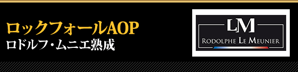 ロックフォールAOP ロドルフ・ムニエ熟成