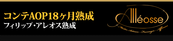 コンテAOP18ヶ月熟成 フィリップ・アレオス熟成