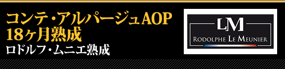 コンテ・アルパージュAOP18ヶ月熟成 ロドルフ・ムニエ熟成