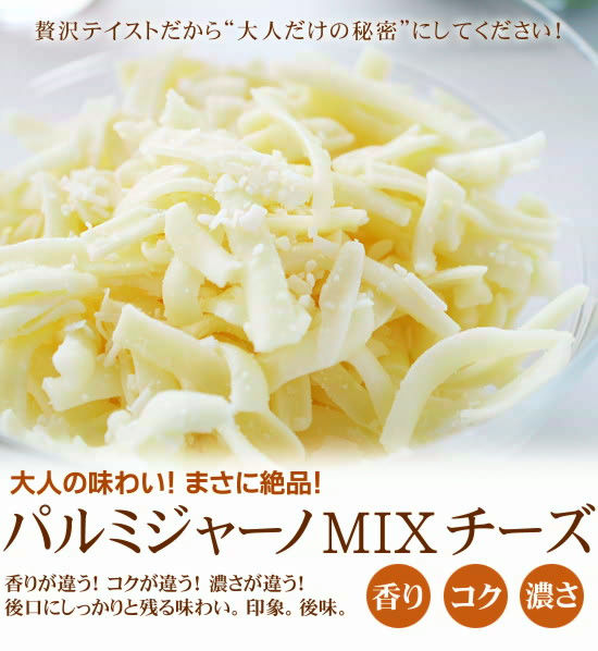 パルミジャーノMIXチーズ