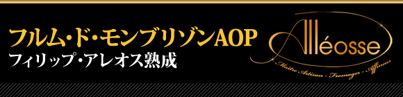 フルム・ド・モンブリゾンAOP フィリップ・アレオス熟成