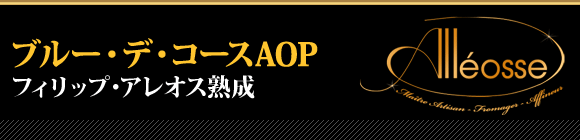 ブルー・デ・コースAOP フィリップ・アレオス熟成
