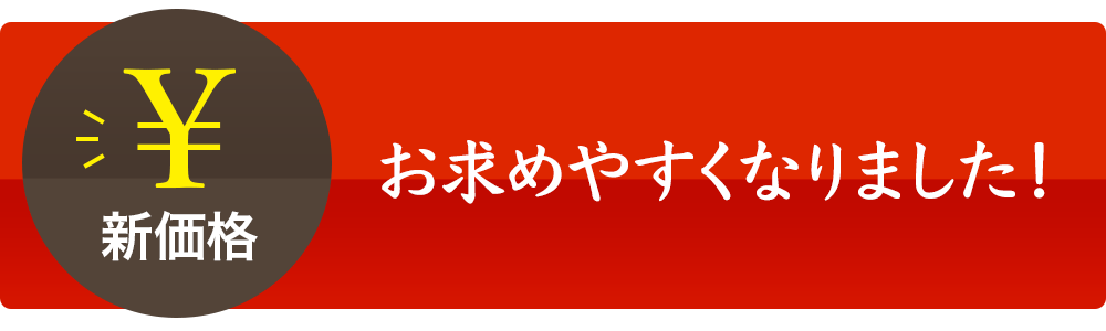 お求めやすい価格になりました