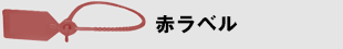 赤ラベル