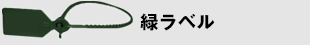 緑ラベル